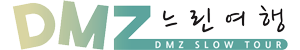 dmzslowtour